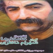 که ژاوه از شهرام ناظری